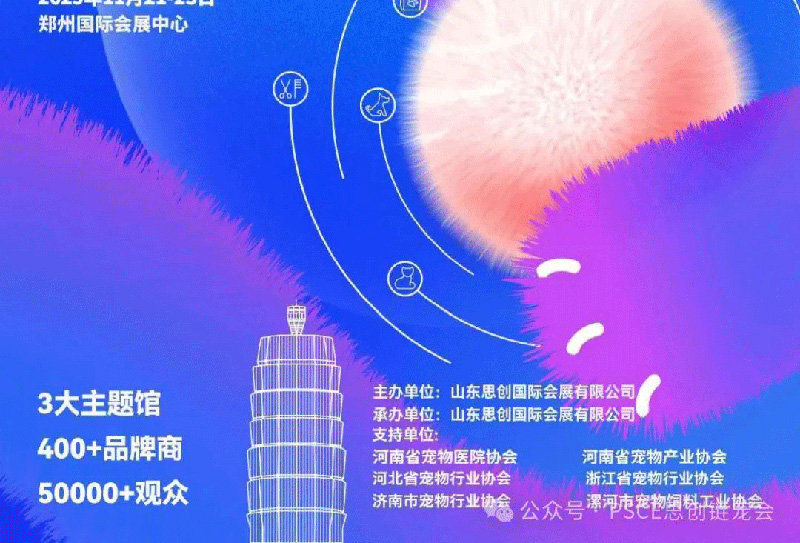 2025思创·郑州国际宠物产业展览会