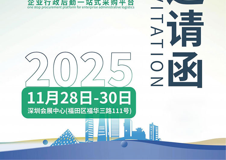 2025第三届深圳国际企业行政后勤采购博览会