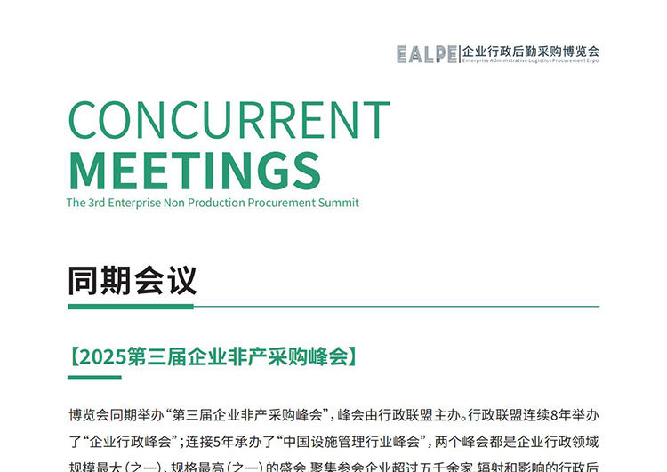 2025第三届深圳国际企业行政后勤采购博览会