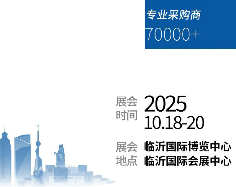 2025临沂国际商贸物流博览会