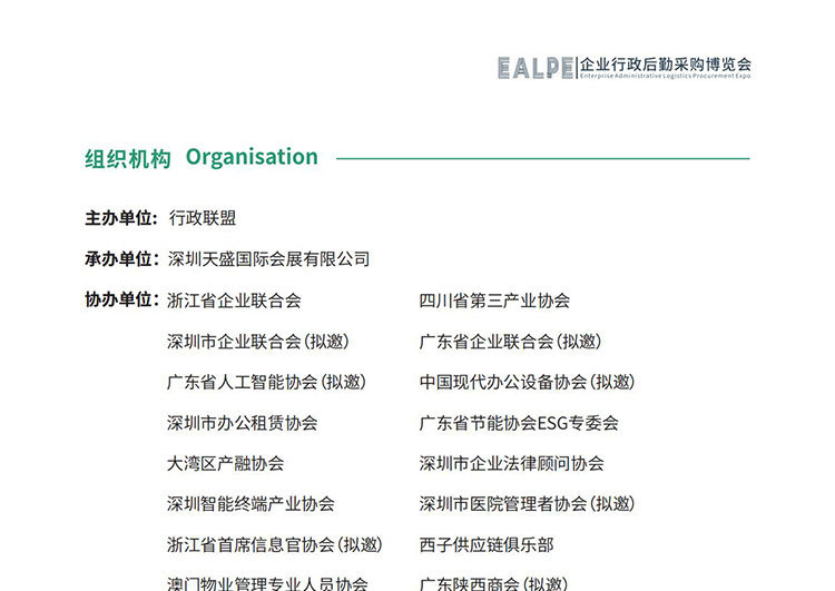 2025第三届深圳国际企业行政后勤采购博览会