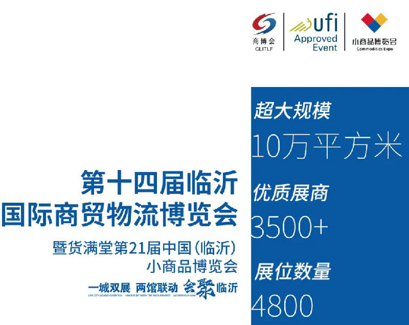 2025临沂国际商贸物流博览会