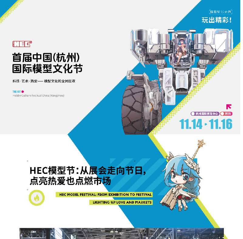 HEC 2025中国（杭州）国际模型文化节