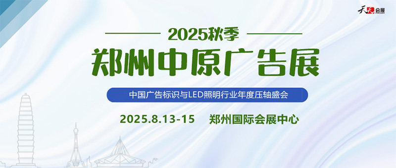 2025秋季郑州中原广告展