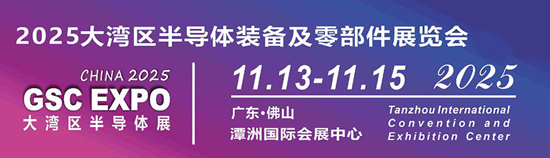 2025大湾区（佛山）半导体装备及零部件展览会