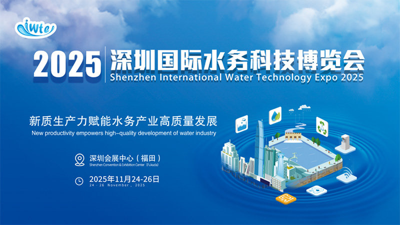 IWTE 2025深圳国际水务科技博览会