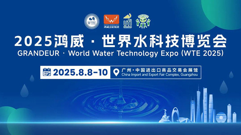 2025鸿威·世界水科技博览会(广州) 2025鸿威·世界水科技博览会(广州)