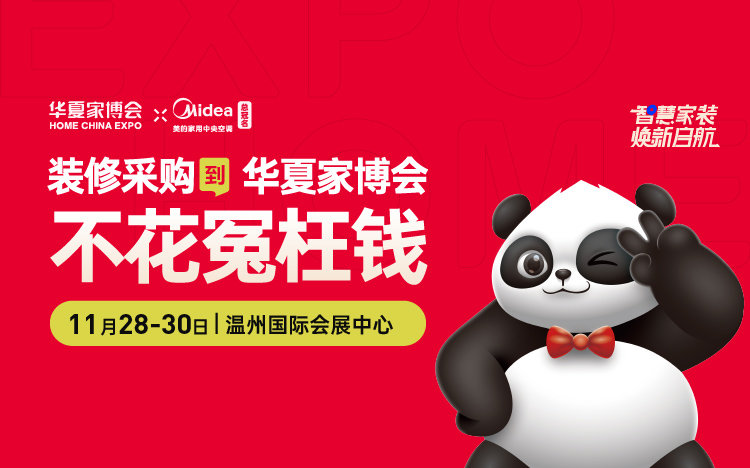 温州华夏家博会