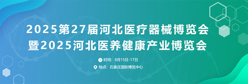 2025河北医疗器械博览会