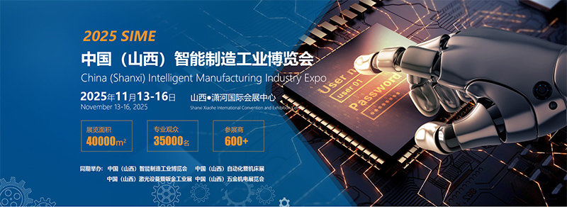 2025中国（山西）智能制造工业博览会