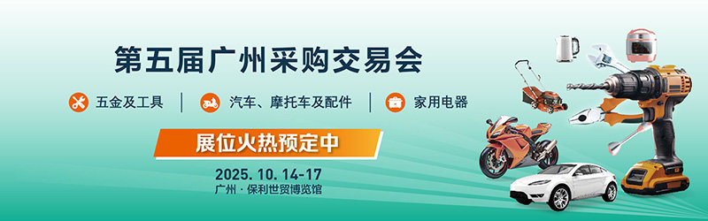 GSF 2025第五届广州采购交易会
