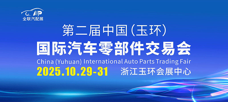 2025中国（玉环）国际汽车零部件交易会