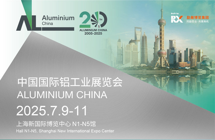 中国国际铝工业展览会