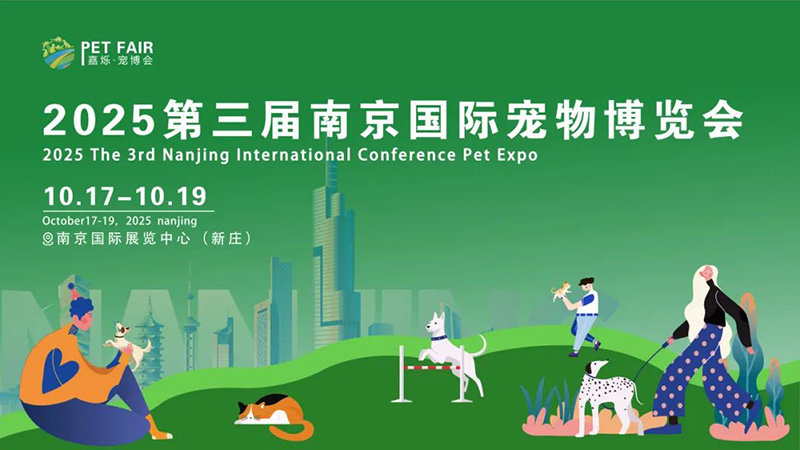 2025第三届南京国际宠物博览会 2025第三届南京国际宠物博览会