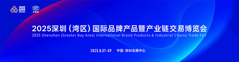 2025深圳（湾区）国际品牌产品暨产业链交易博览会
