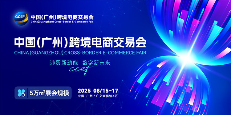 8月15-17日，广州跨境电商交易会必看指南，八大亮点抢先看-第1张图片