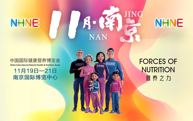 NHNE 2025中国（南京）国际健康营养博览会