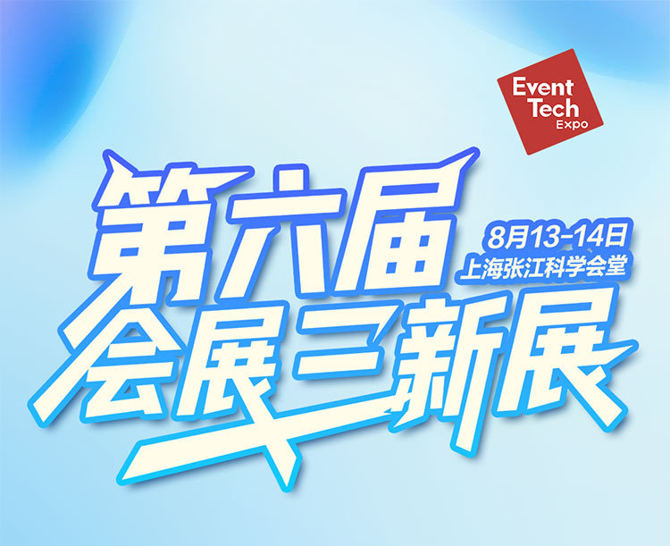 2025第六届会展三新展