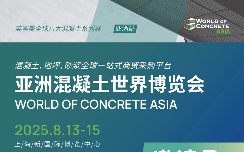 2025亚洲混凝土世界博览会（上海）