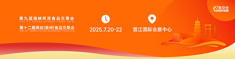 2025海峡两岸食品交易会暨闽台（泉州）食品交易会