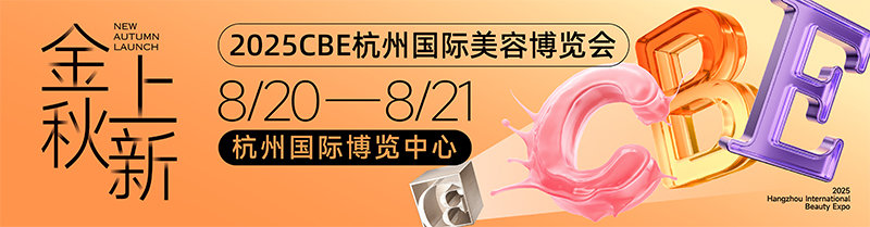 2025 CBE杭州国际美容博览会-第1张图片