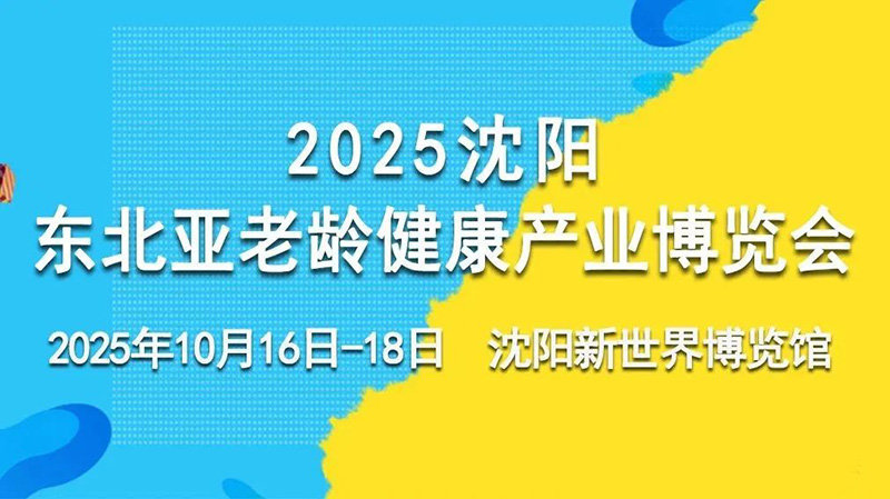 2025东北亚老龄健康产业博览会（沈阳）