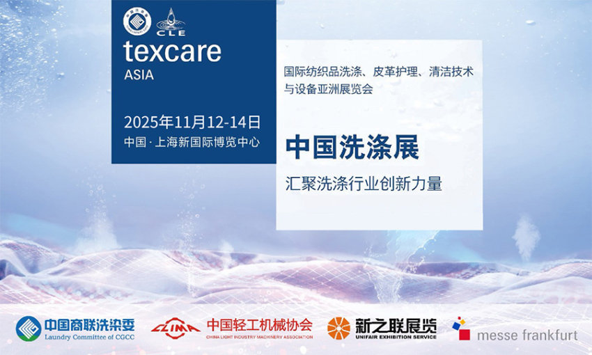 2025上海国际纺织品洗涤皮革护理清洁技术与设备亚洲展览会