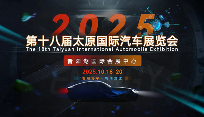 2025第十八届太原国际汽车展览会