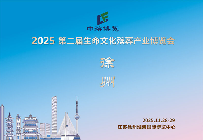 2025徐州生命文化殡葬产业博览会