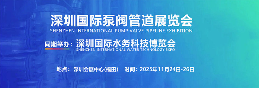 PVPS 2025深圳国际泵阀管道展览会