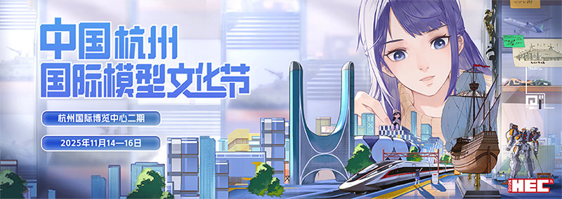 HEC 2025中国（杭州）国际模型文化节
