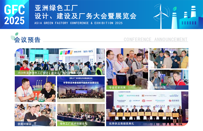 2025 GFC亚洲绿色工厂设计、建设及厂务大会暨展览会