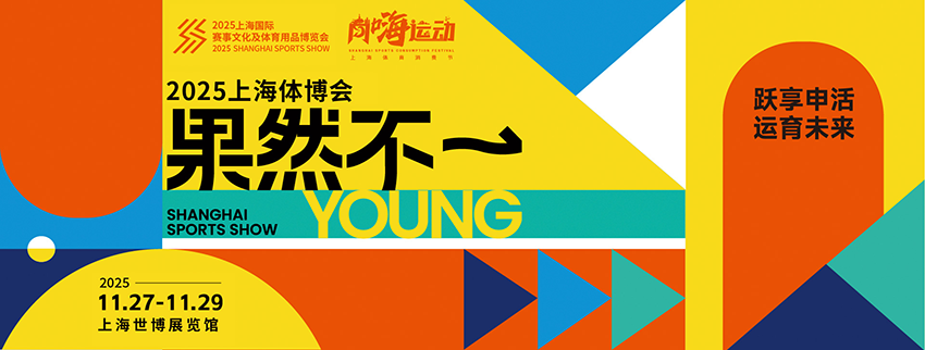 2025上海国际赛事文化及体育用品博览会