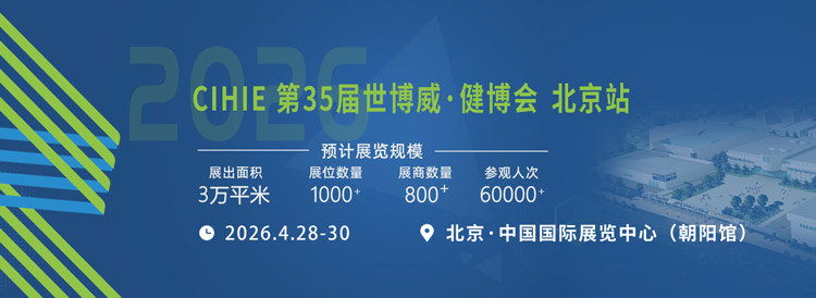 2025第35届中国（北京）国际健康产业博览会