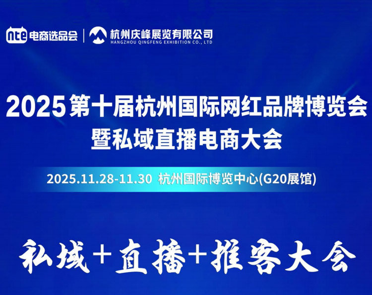 2025第十届杭州国际网红品牌博览会暨私域直播电商大会 2025第十届杭州国际网红品牌博览会暨私域直播电商大会