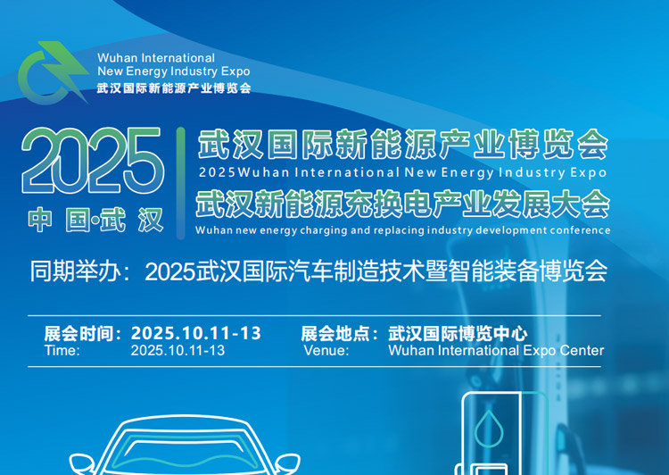 2025武汉国际新能源产业博览会暨武汉新能源充换电产业发展大会