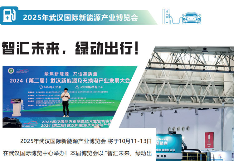 2025武汉国际新能源产业博览会暨武汉新能源充换电产业发展大会