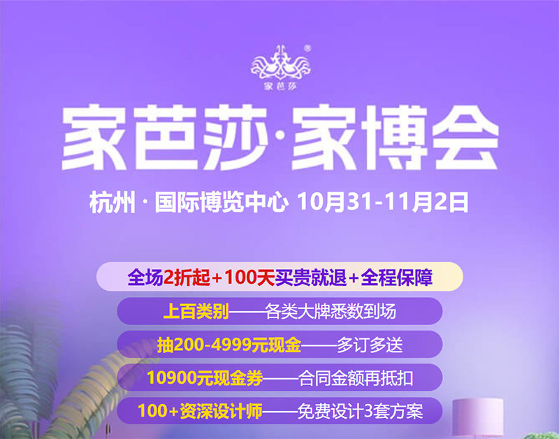 杭州家芭莎家博会 杭州家芭莎家博会