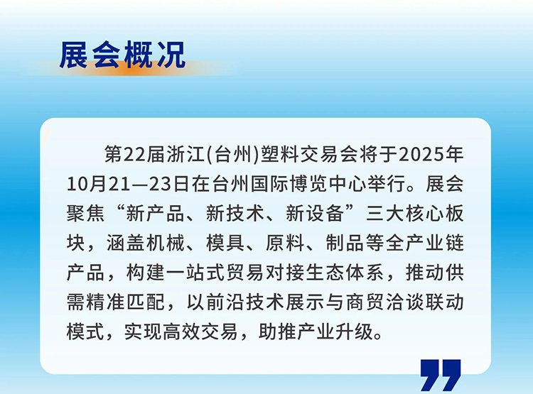 2025第22届浙江（台州）塑料交易会