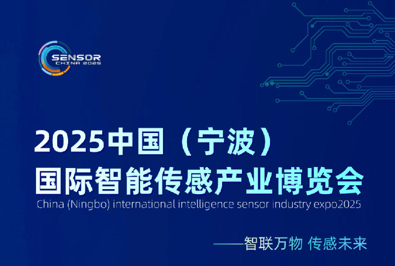 2025中国(宁波)国际智能传感产业博览会 2025中国(宁波)国际智能传感产业博览会