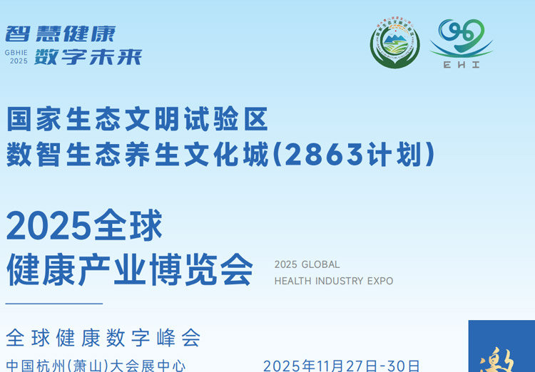 2025全球数字健康产业博览会
