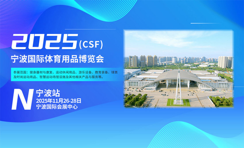 CSF 2025宁波国际体育用品博览会