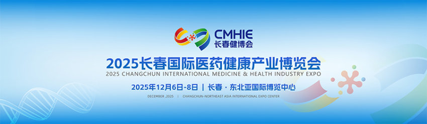 2025长春国际医药健康产业博览会