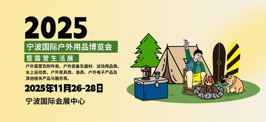 2025宁波国际户外用品博览会暨露营生活展