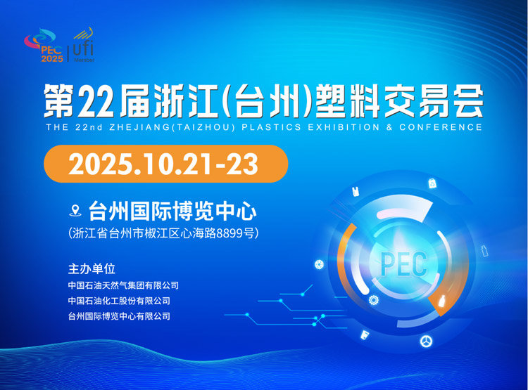 2025第22届浙江（台州）塑料交易会