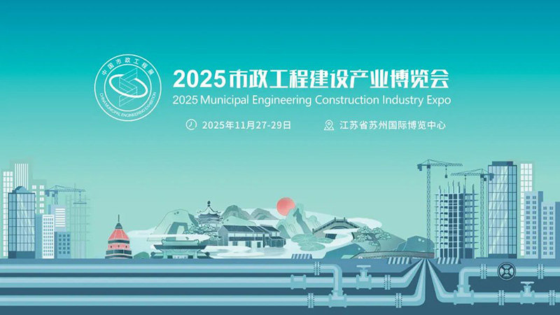 2025（苏州）市政工程建设产业博览会