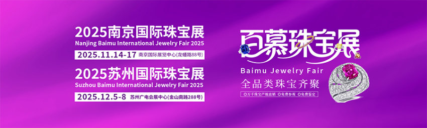 2025百慕苏州国际珠宝首饰展览会