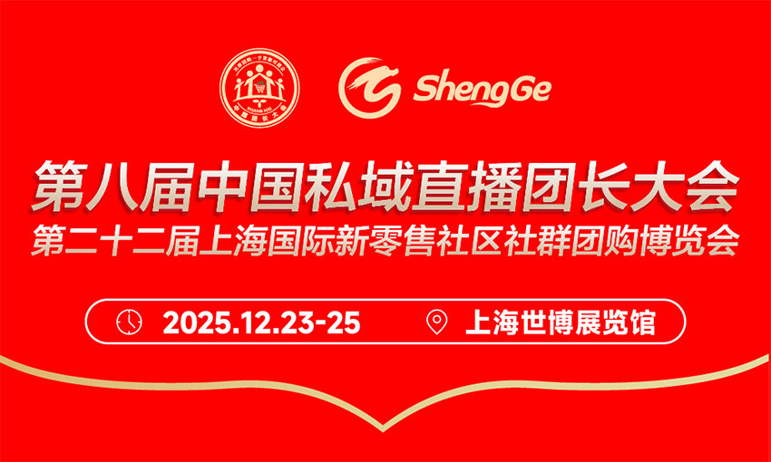 2025中国私域直播团长大会暨上海国际新零售社区社群团购博览会