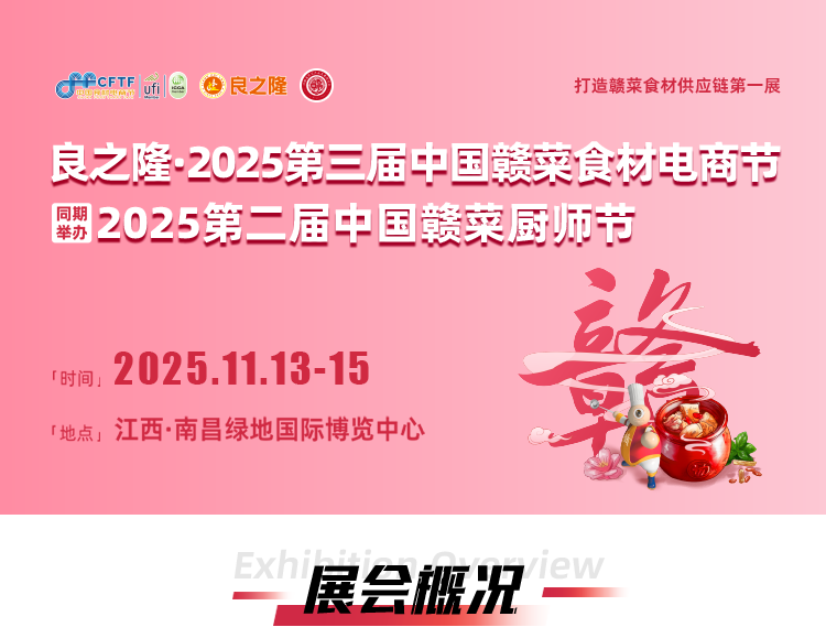 良之隆·中国赣菜食材电商节