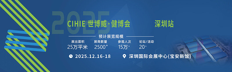 CIHIE 2025中国（深圳）国际健康产业博览会